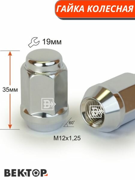 Гайка колесная M12X1,25 Хром высота 34 мм Конус ключ 19мм, 10 шт