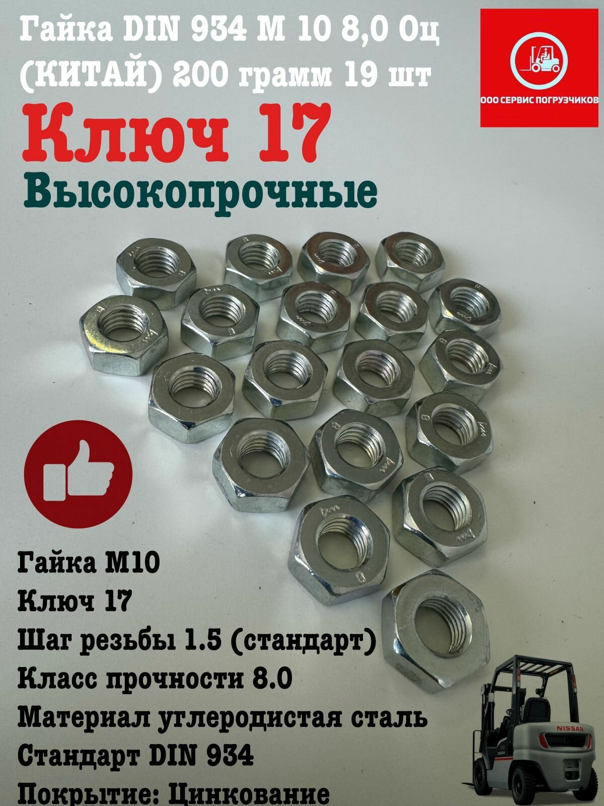ОПТ Гайка DIN 934 М 10 8,0 Оц (китай) 200 грамм 19 шт