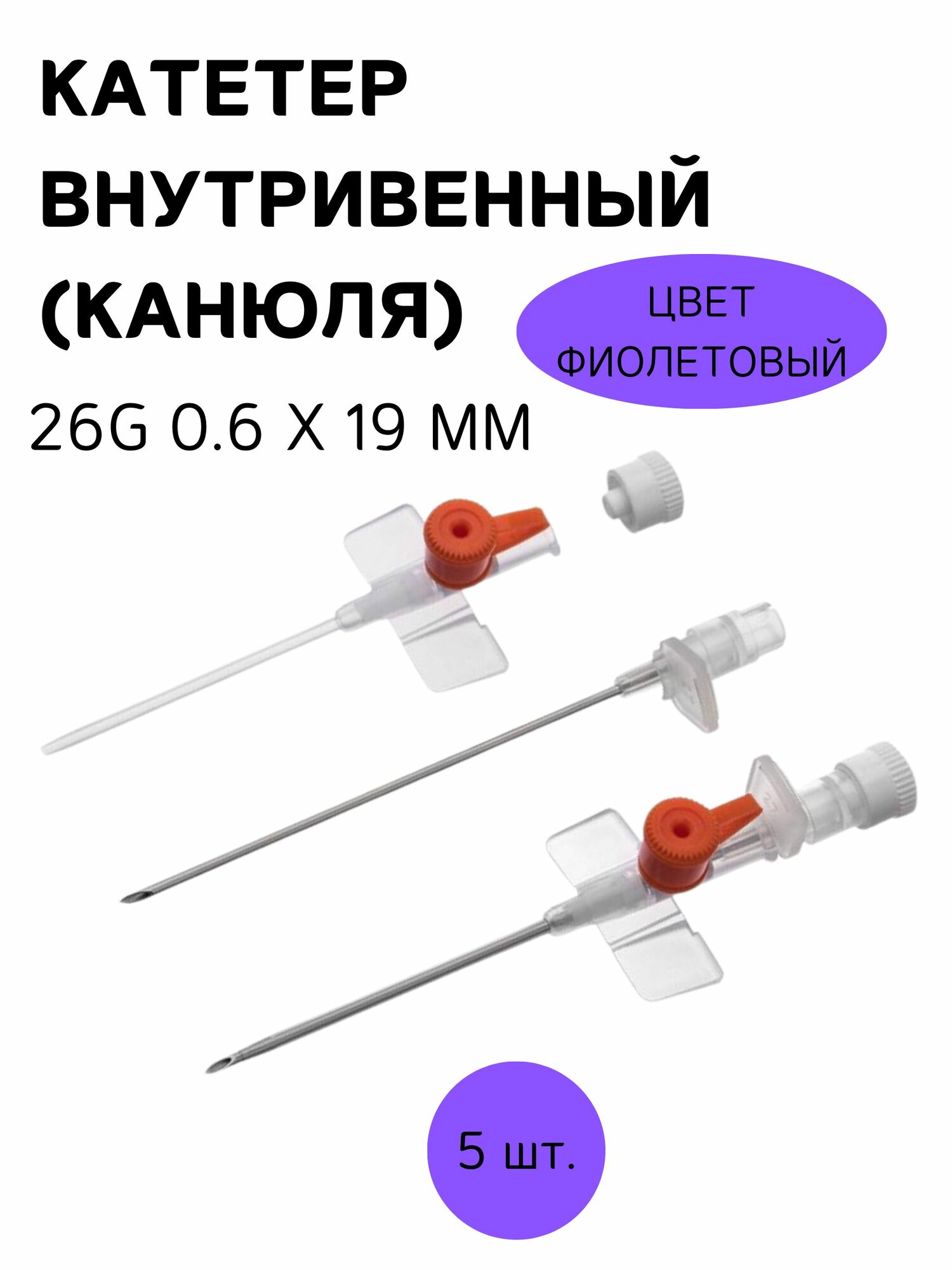 Катетер внутривенный 26G 0.6 х 19 мм, фиолетовый, 5 шт.