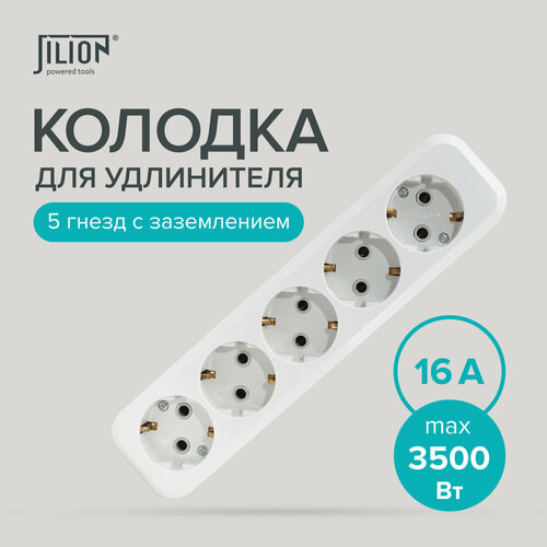 Колодка розеточная, розетка для удлинителя 5 гнезд с заземлением Jilion