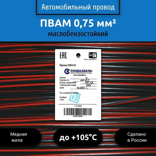 фото Провод автомобильный пвам (пгва) 0,75 (1х0,75) черно/красный 30 м снабкабель