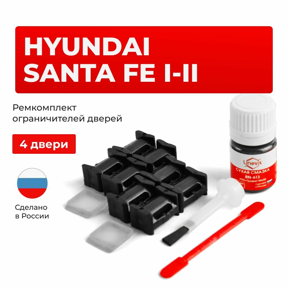 Ремкомплект ограничителей на 4 двери HYUNDAI SANTA FE I, II в кузове: SM, CM