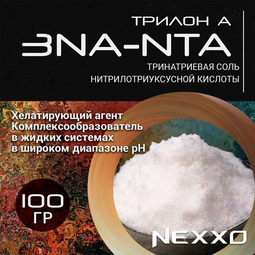 Тринатриевая соль нитрилотриуксусной кислоты (3Na-NTA), Трилон А для чистящих средств