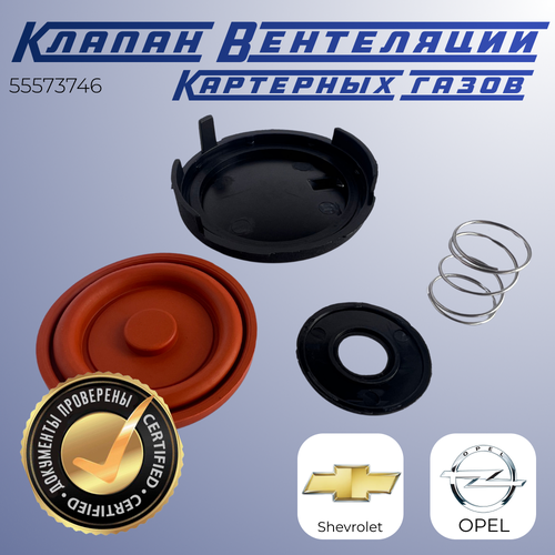 Ремкомплект клапанной крышки клапан и мембрана для Опель и Шевроле 14 турбо 704₽