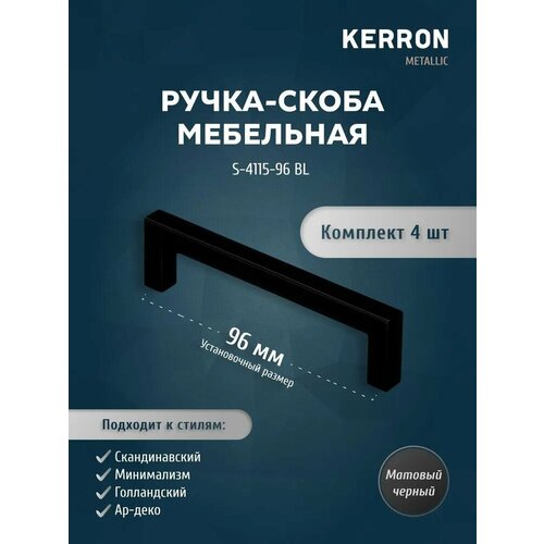 Ручка-скоба Kerron S-4115-96 BL, комплект 4 шт, 96 мм, ЦАМ, матовый черный