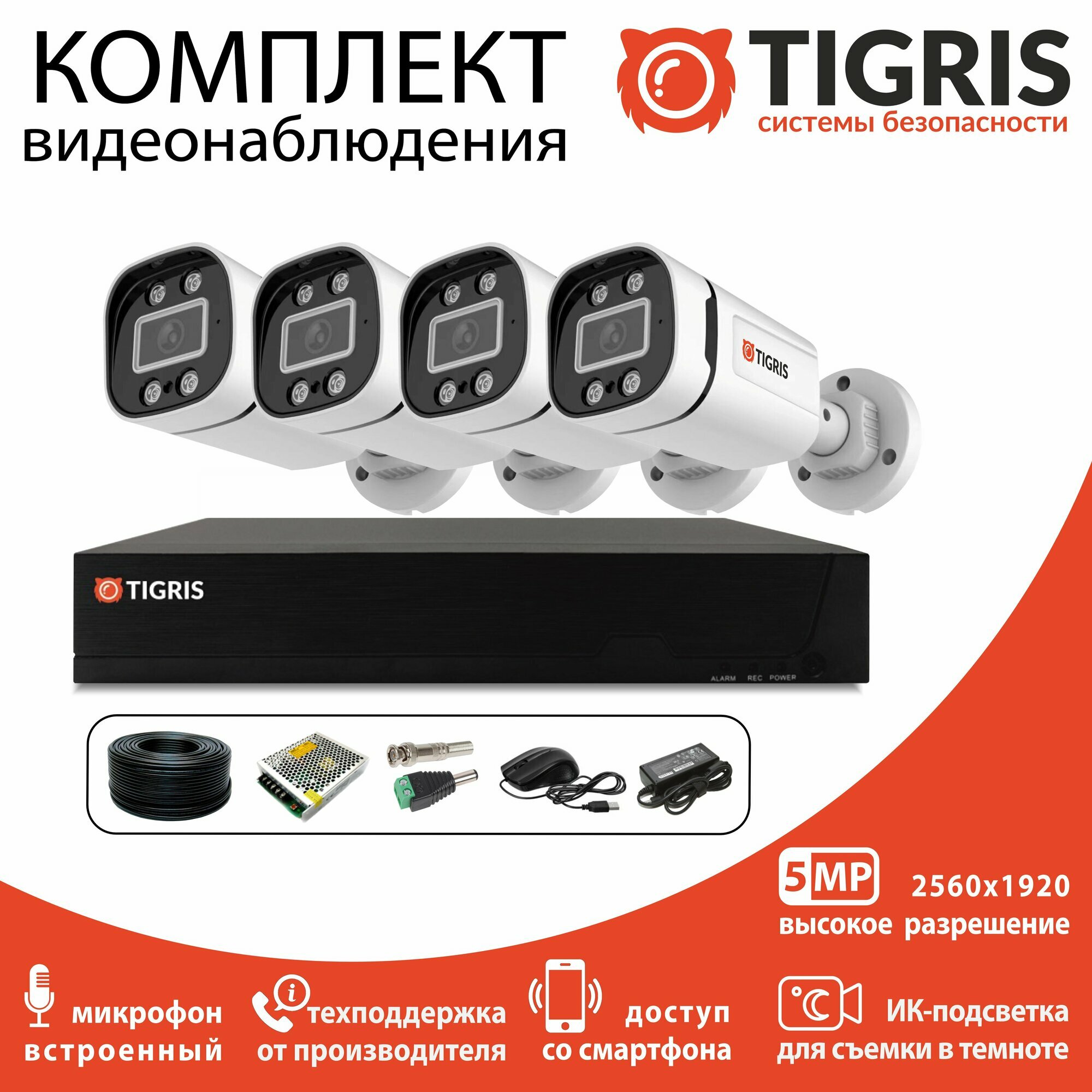 Комплект видеонаблюдения 5 Мп на 4 уличные камеры с микрофоном