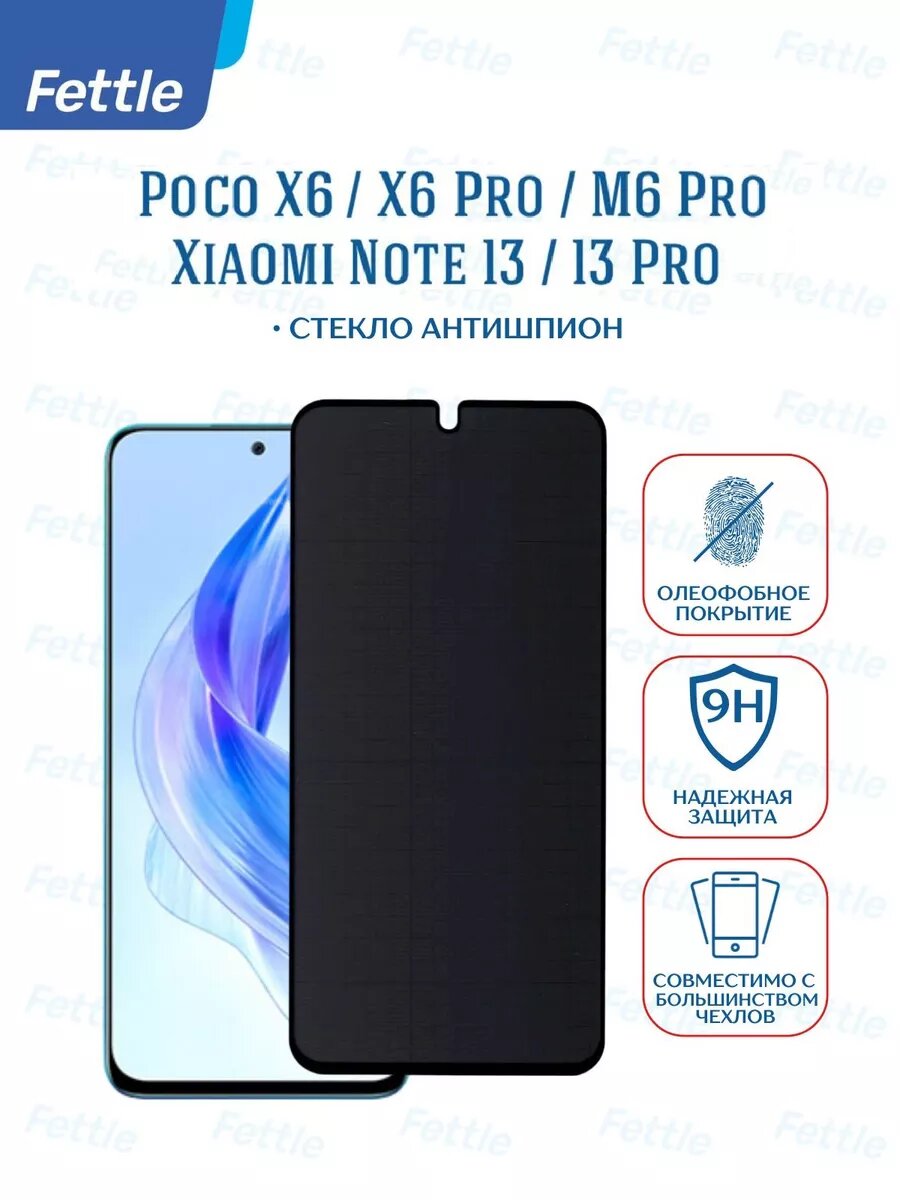 Защитное стекло Антишпион для Xiaomi Redmi Note 13 / Note 13 Pro / Poco X6 / Poco X6 Pro / M6 Pro