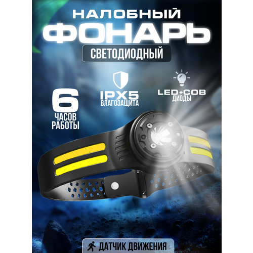 Налобный фонарь аккумуляторный светодиодный