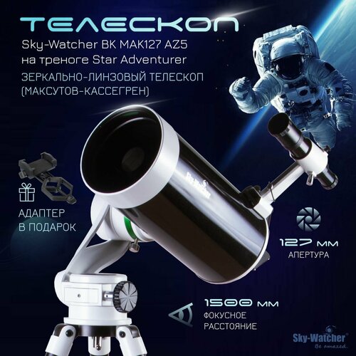 Телескоп Sky-Watcher BK MAK127 AZGT SynScan GOTO