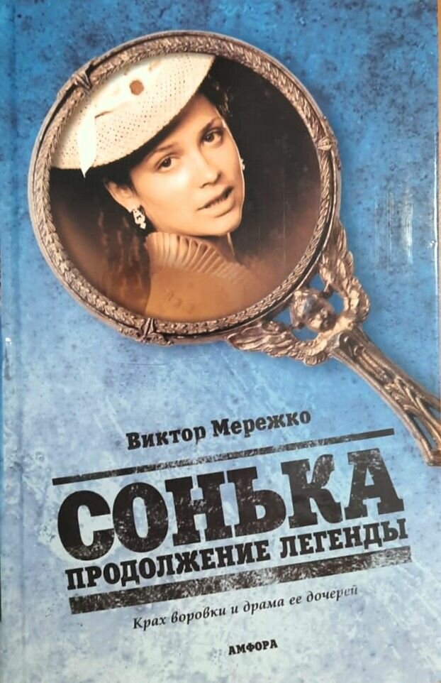 Сонька. Продолжение легенды