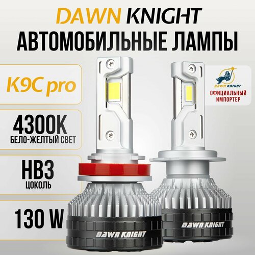 K9C PRO HB3 светодиодные авто лампы 4300K DAWNKNIGHT 130W/Обновление K8C/ 12v 2шт в компл.