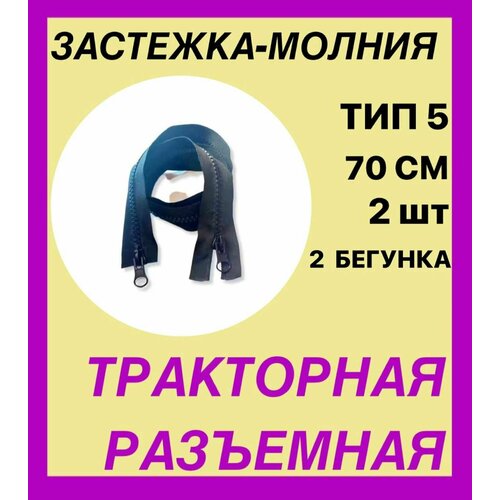 Застежка-Молния тип 5. Усиленная . Разъемная. Трактор .2 бегунка . Цвет черный . 70 см, 2штуки