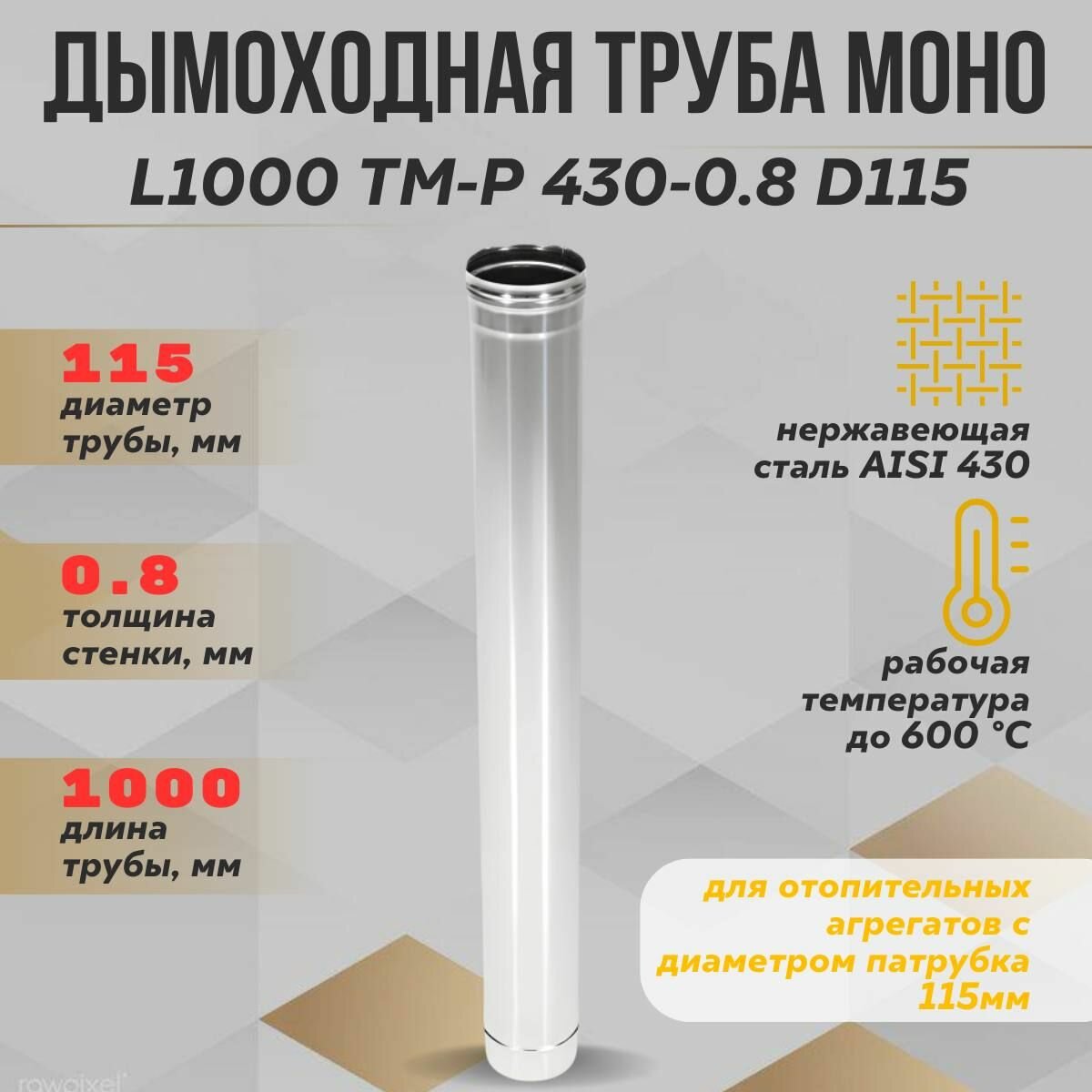 Труба дымоходная L1000 ТМ-Р 430-0.8 D115 (ТиС)