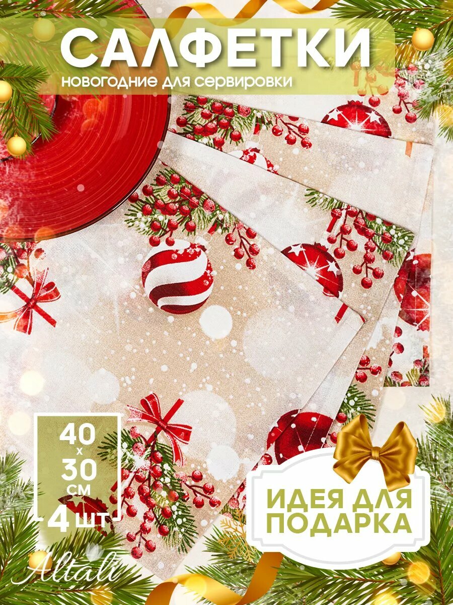 Салфетки на стол 4шт тканевые 30х40 см