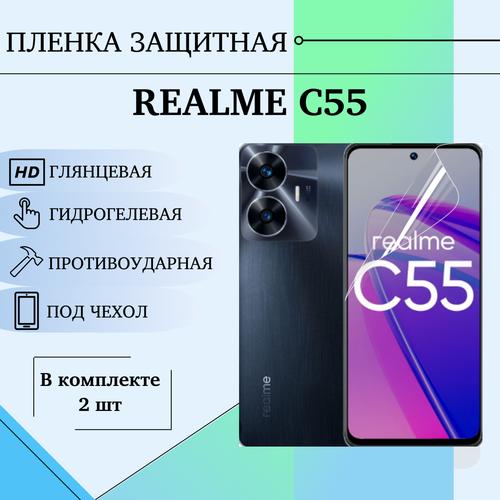 Гидрогелевая пленка Realme C55 глянцевая под чехол 2шт бесцветный