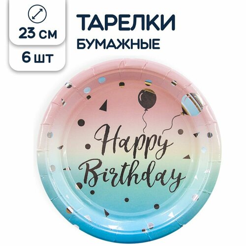 фото Тарелки одноразовые бумажные с днем рождения/happy birthday, 23 см, 6 шт. riota