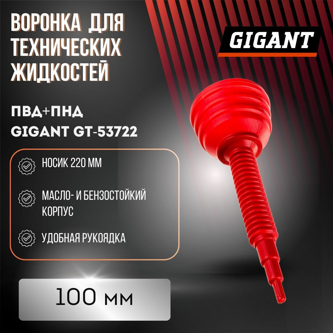 Воронка для технических жидкостей 100 мм, носик 220 мм, ПВД+ПНД Gigant GT-53722