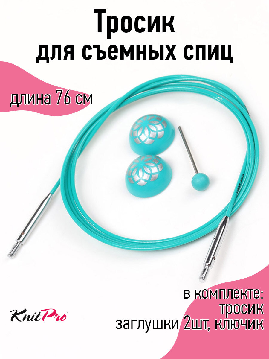 36605 Knit Pro Тросик поворотный Mindful (заглушки 2шт, кабельный ключик), длина 76см, нержавеющая сталь с нейлоновым покрытием, бирюзовый