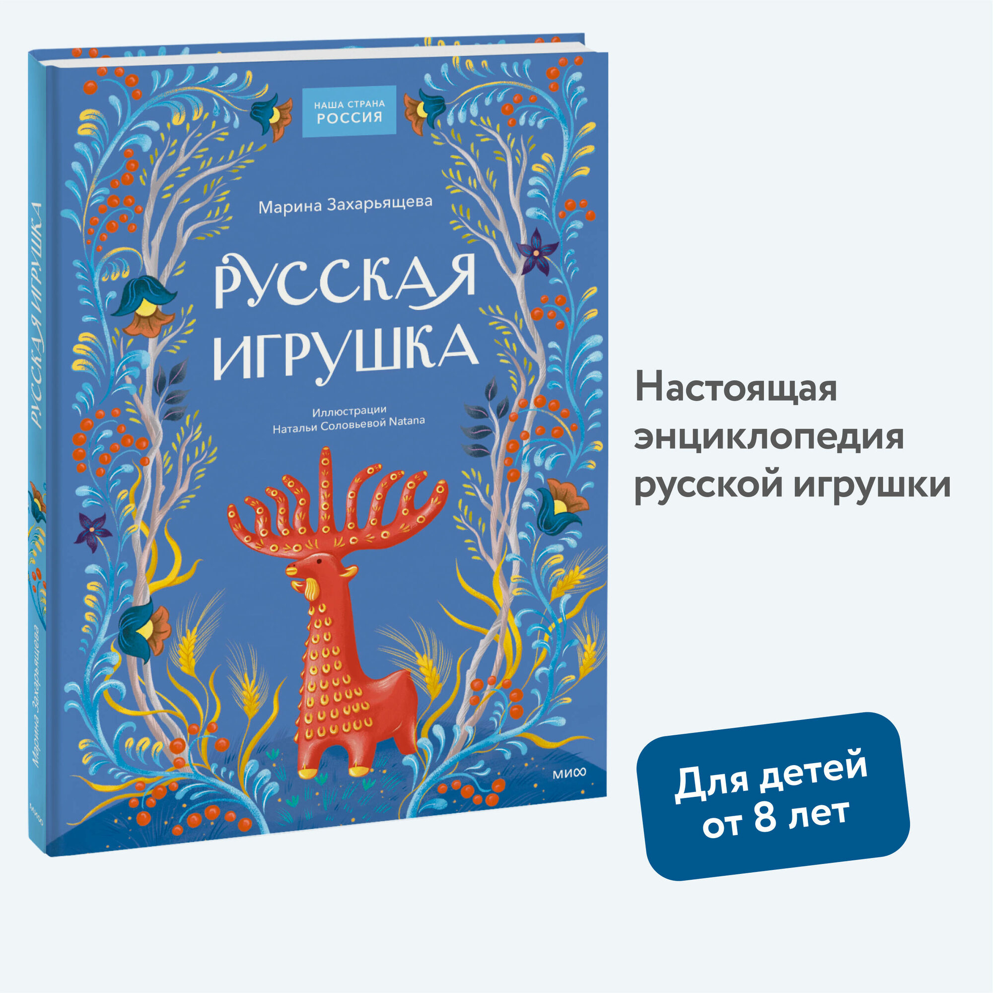 Марина Захарьящева  Русская игрушка