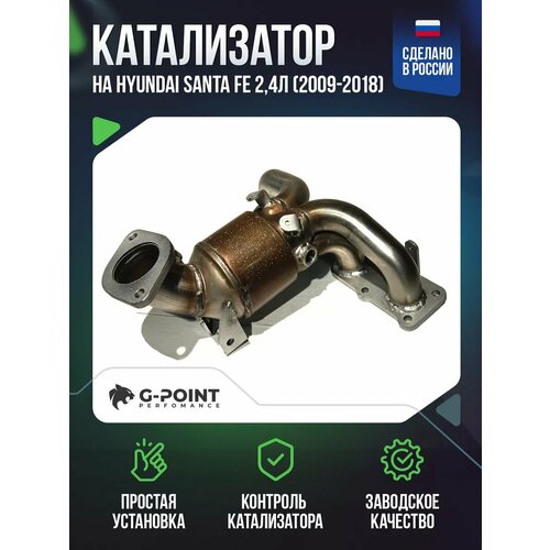 Катализатор Hyundai Santa Fe 2,4л (2009-2018)