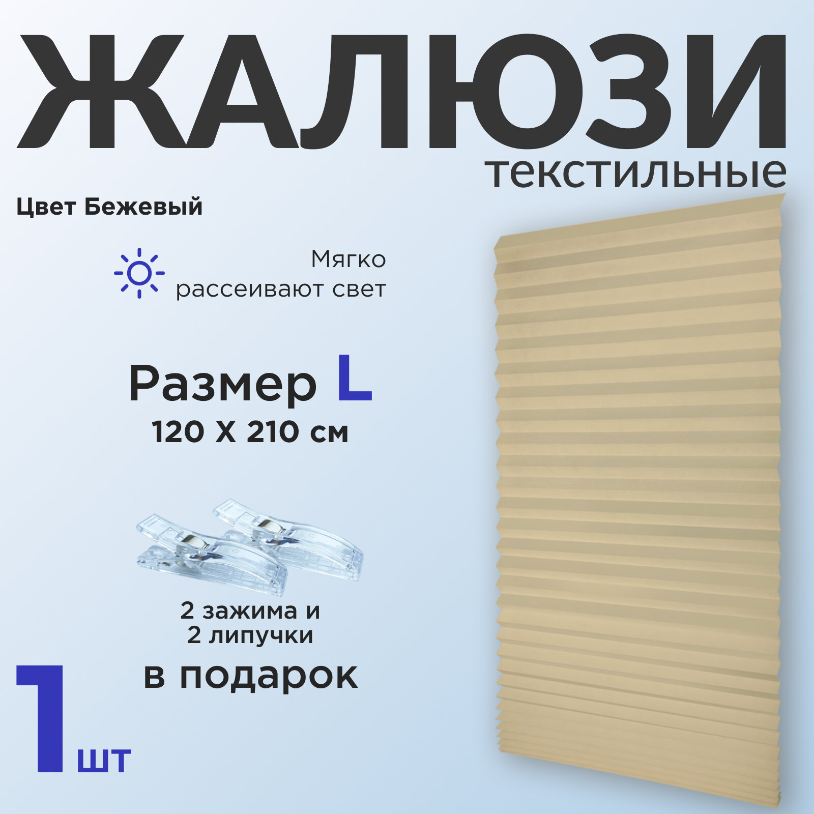 Жалюзи плиссе самоклеящиеся на липучке, Бежевые 120*210