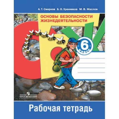 А. Т. Смирнов. Основы безопасности жизнедеятельности. Рабочая тетрадь. 6 класс. ФГОС