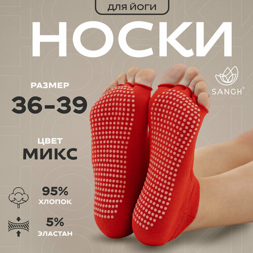 Носки Sangh, для йоги без пальцев, размер 36-39, цвет микс