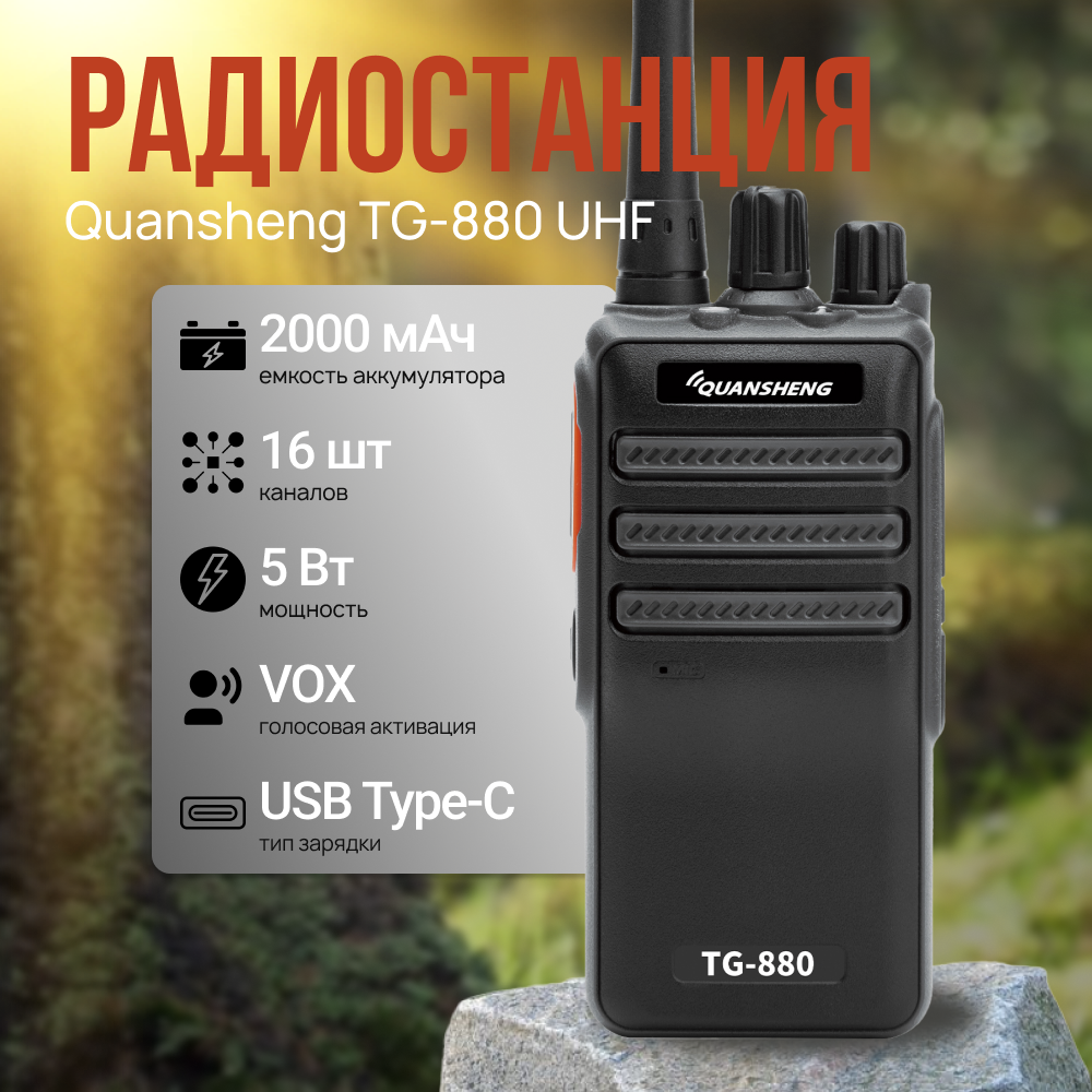 Рация Quansheng TG-880 UHF