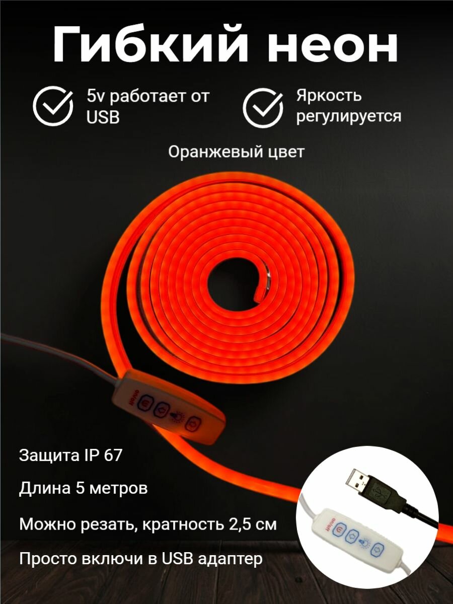 Гибкий неон c USB, 5 метров, 5V DC, цвет оранжевый, неоновая светодиодная лента 5х12мм, 120 LED/m, IP 67