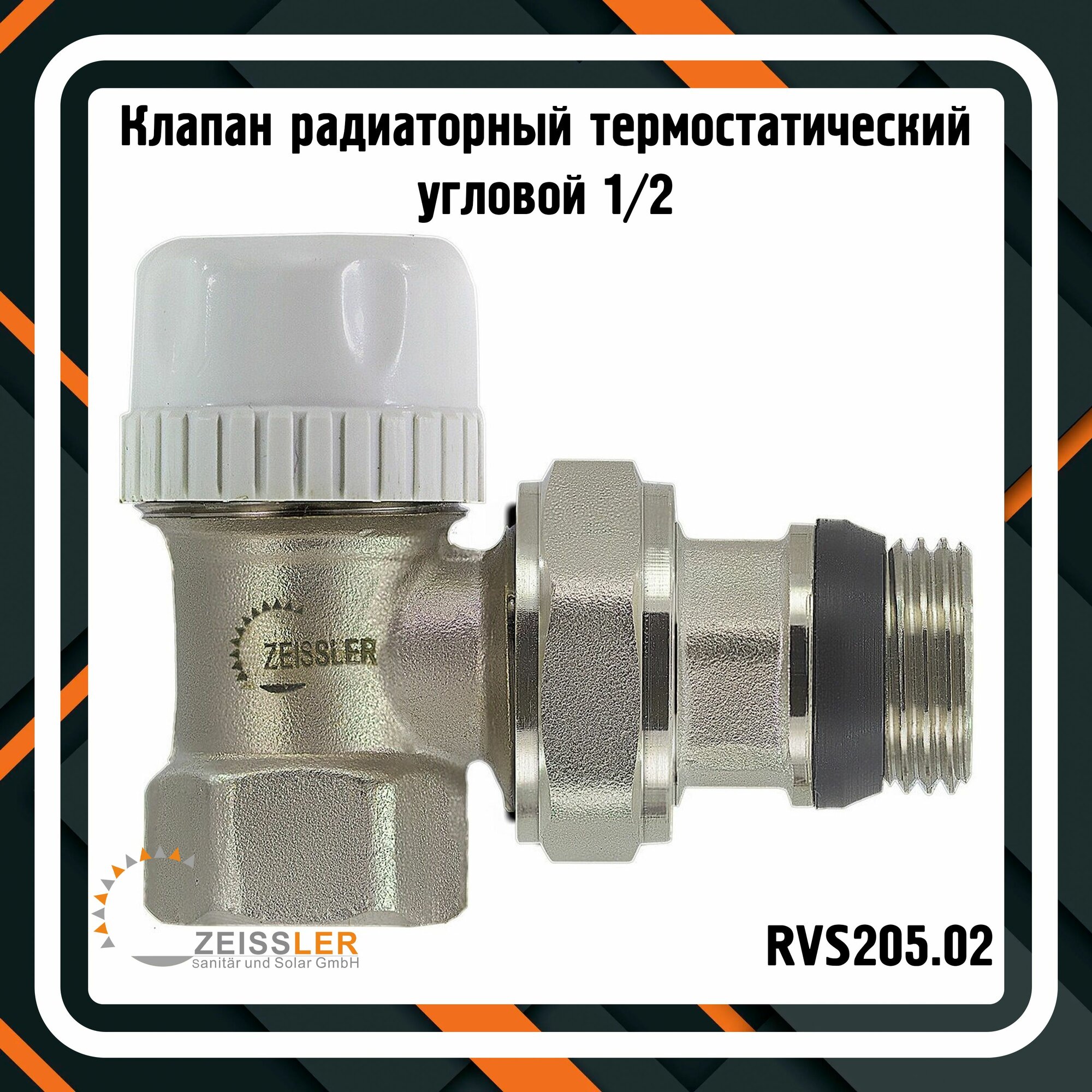 Клапан радиаторный ZEISSLER RVS205.02 термостатический угловой с уплотнительным кольцом 