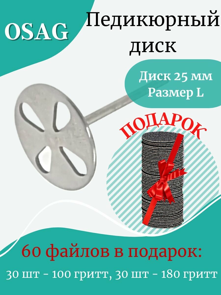 Диск педикюрный OSAG, Смарт диск, с абразивными файлами, серебристый, 25мм