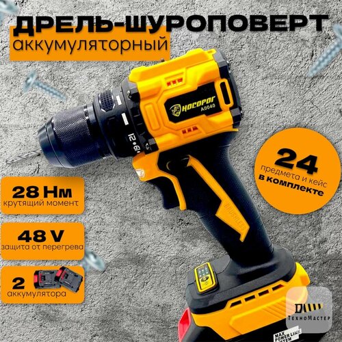 Дрель-шуруповерт аккумуляторный Носорог 48v набор из 24 предметов 2 АКБ 4800₽