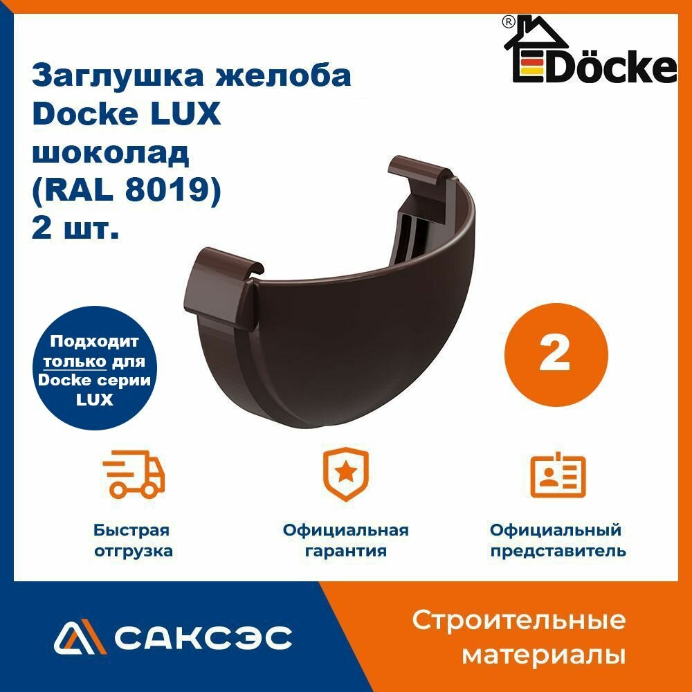 Заглушка желоба водосточного Docke LUX, шоколад (RAL 8019), 2 шт. / Заглушка желоба Деке Люкс