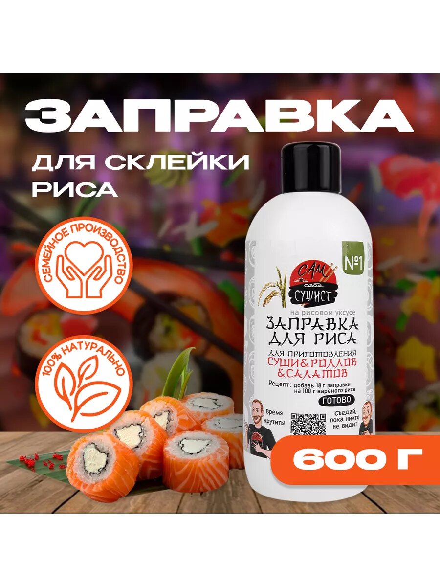 Заправка для риса "Сам себе сушист", рисовый уксус 600г