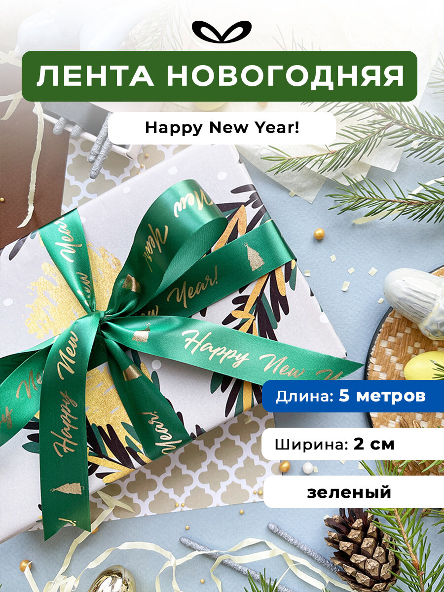 Лента упаковочная  бант для подарка  с надписью  Happy New Year   5м