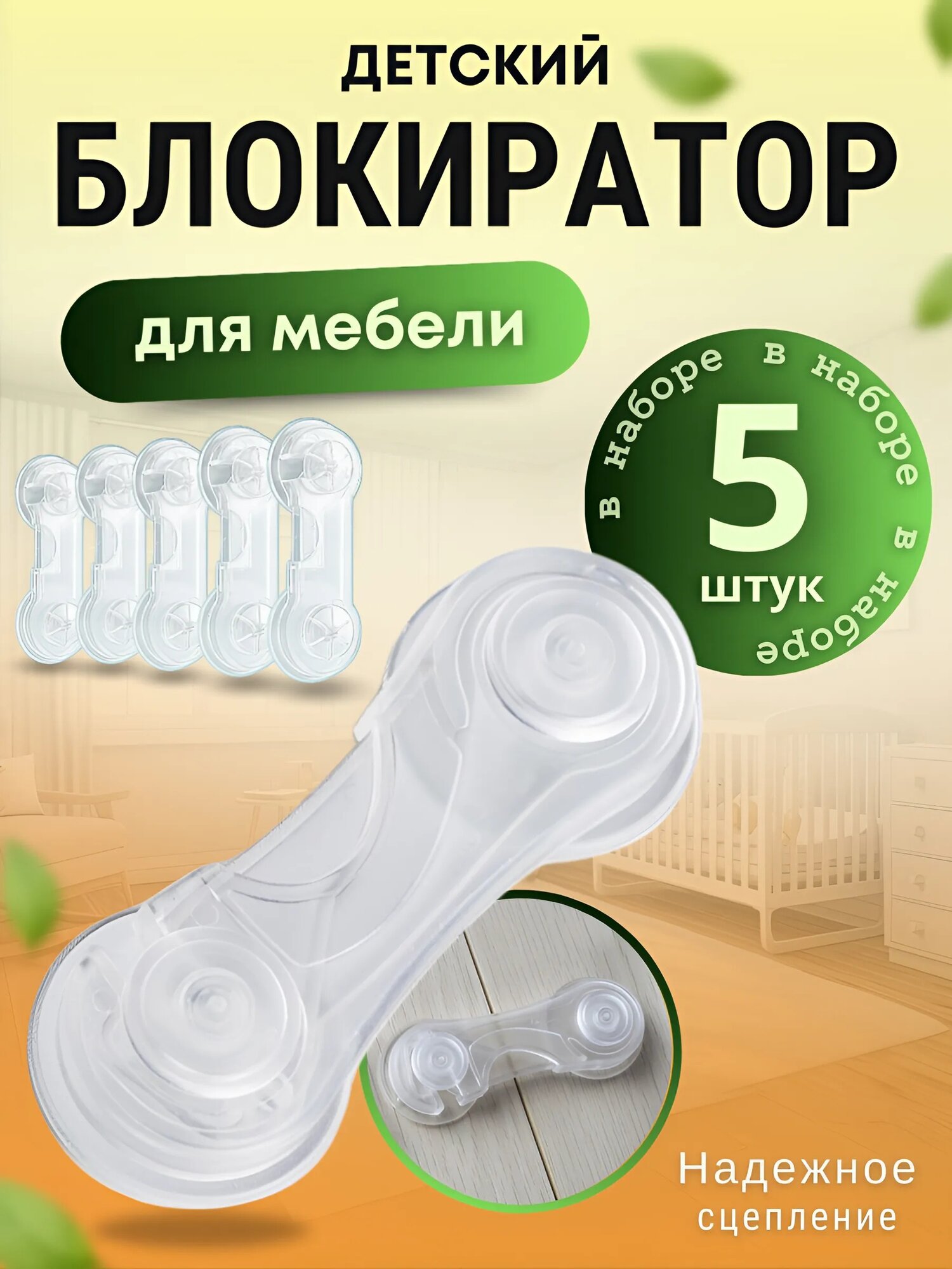 Блокиратор от детей на мебель 5 шт