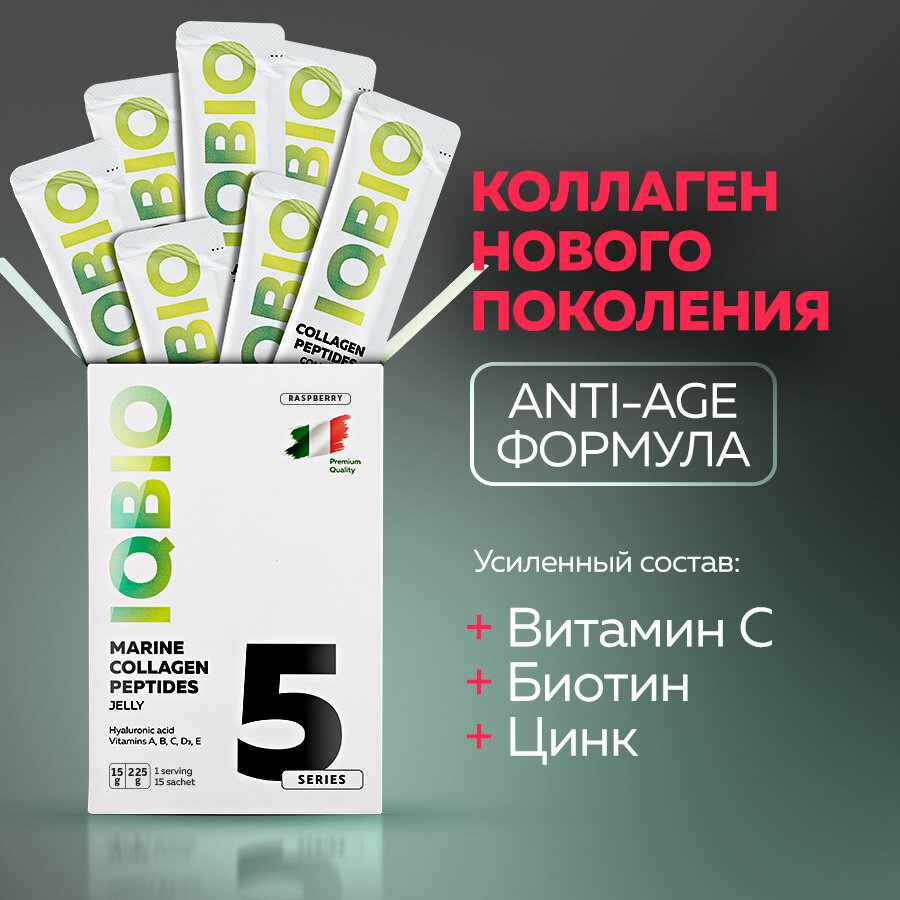 Морской коллаген в желе IQBIO с витамином С, биотином, цинком и гиалуроновой кислотой, вкус "Малина", 15 саше, для суставов, кожи и волос — фото 1