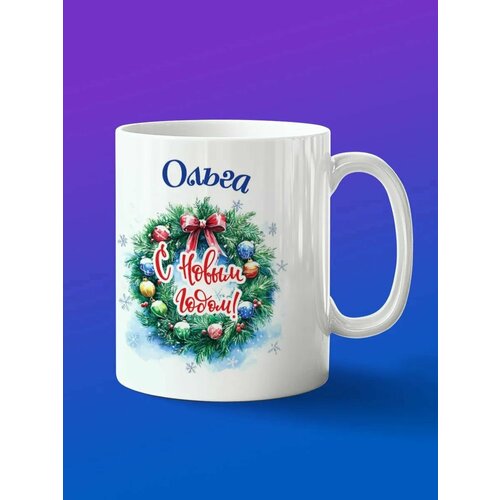 Кружка подарок Ольга с новым годом