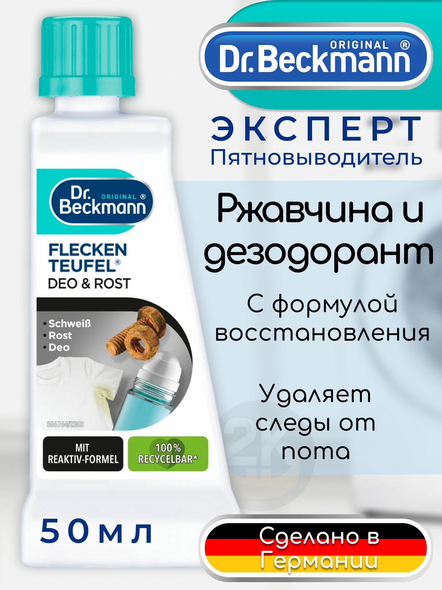 Пятновыводитель от ржавчины и дезодоранта Dr. Beckmann 1 шт 50 мл