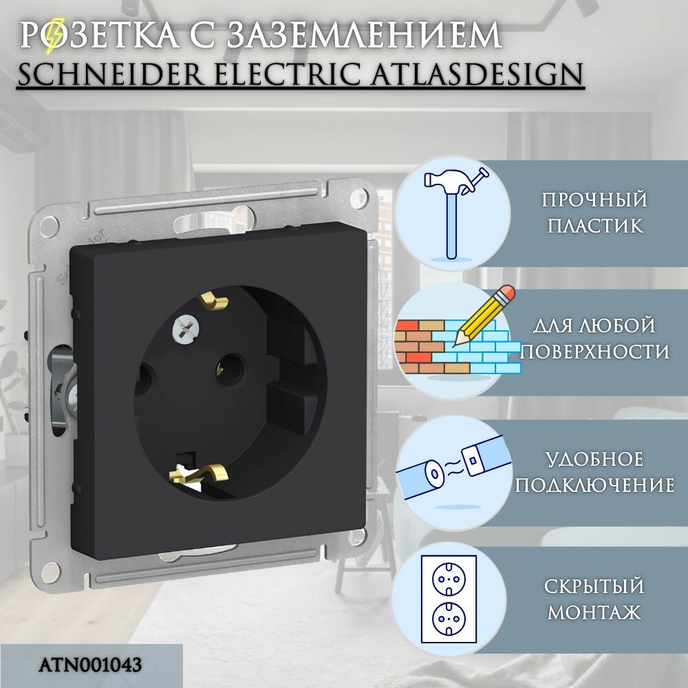 Розетка 1-м с заземлением Карбон AtlasDesign Schneider Electric