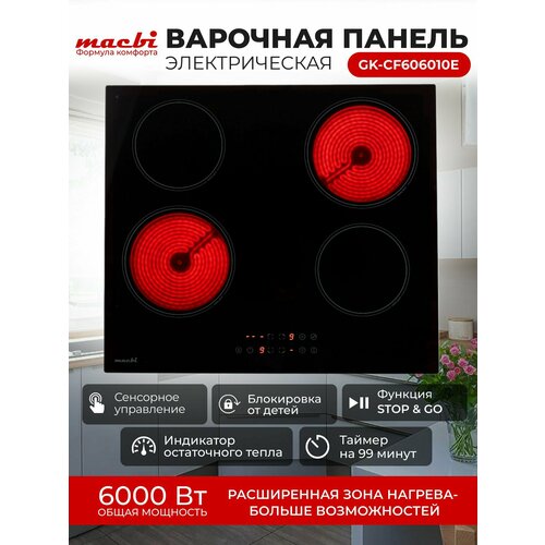 Электрическая варочная панель GK-CF606010E черный 4 конфорки 6000Вт 220-240В MACBI 1150000₽