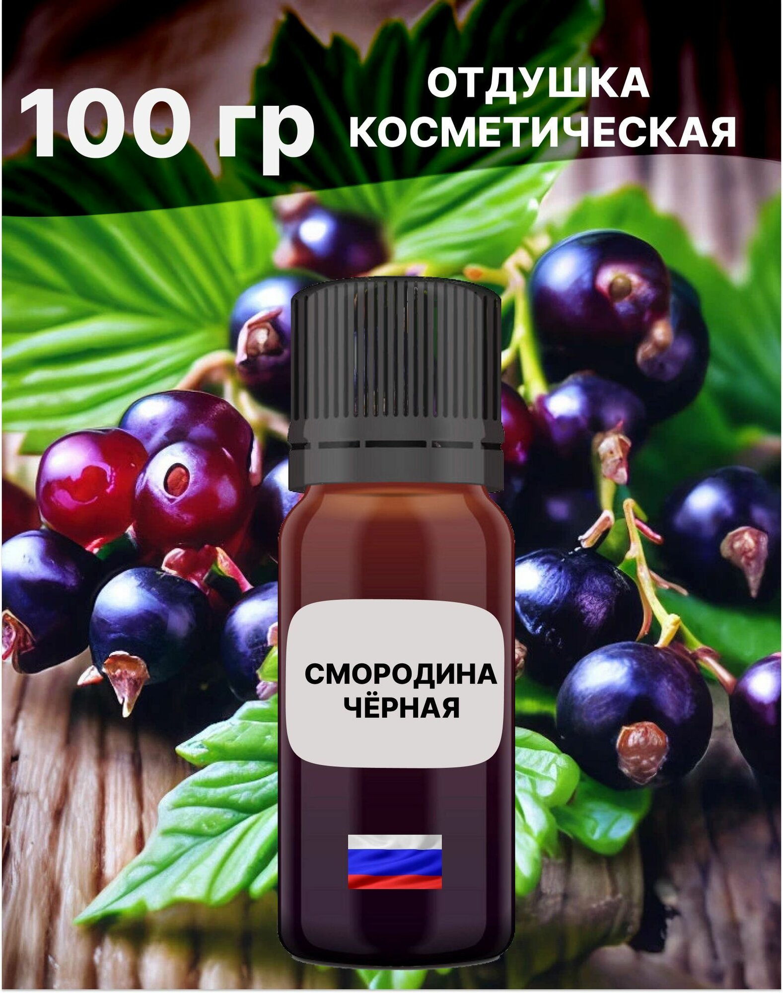 Отдушка Черная смородина 100 гр