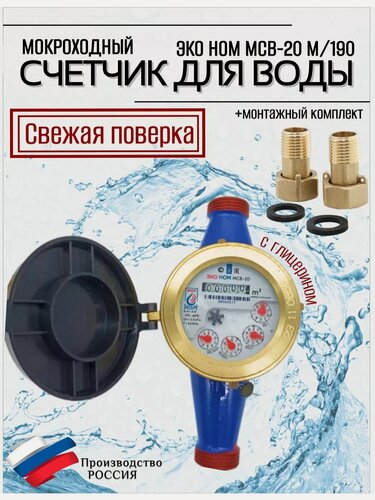 Изображение товара Счетчик воды ЭКО НОМ мокроходный (D-20мм, L-195мм) с КМЧ, чугун
