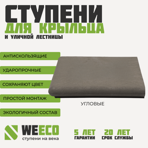 Изображение товара Ступень угловая Флоренция для лестниц WeEco Виэко, цвет графит, 1 шт.