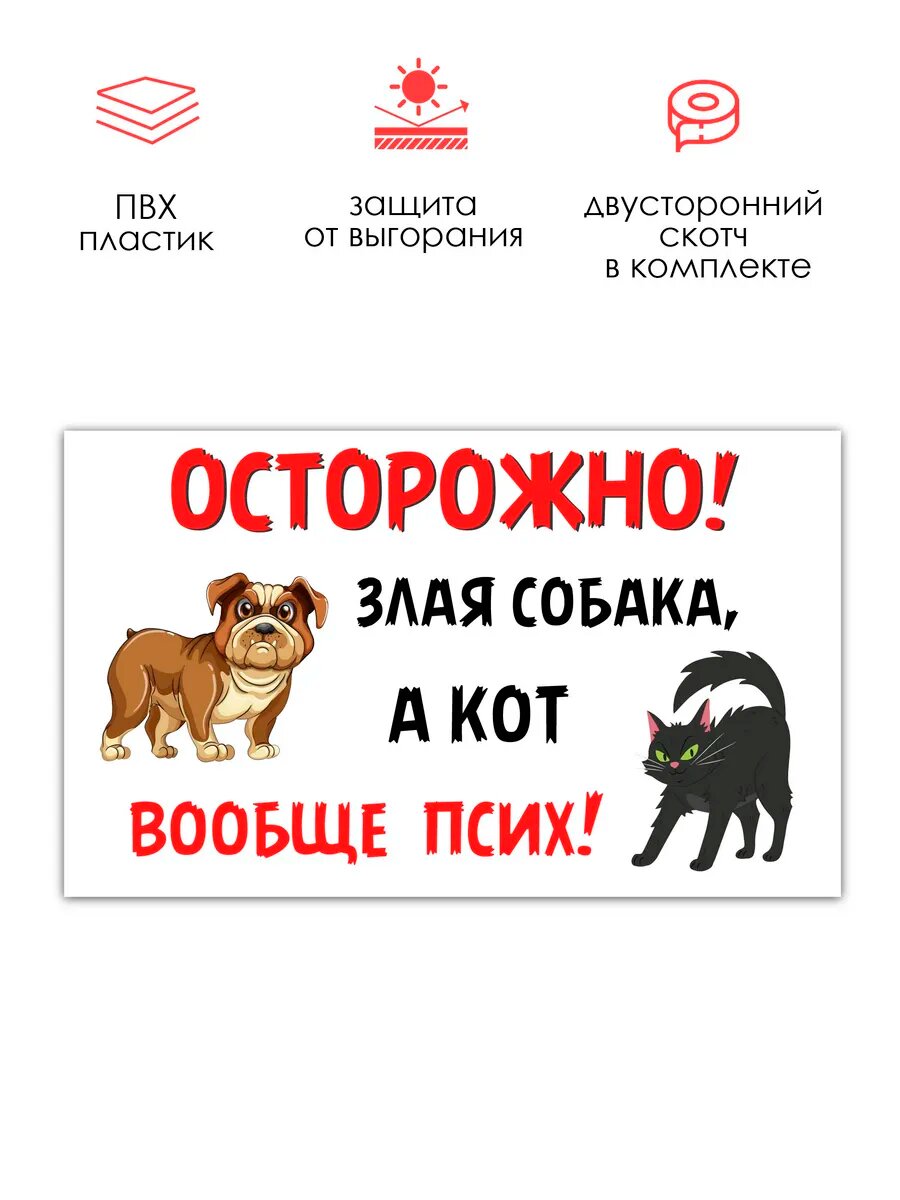Табличка РеМа "Осторожно злая собака, а кот вообще псих!", белый