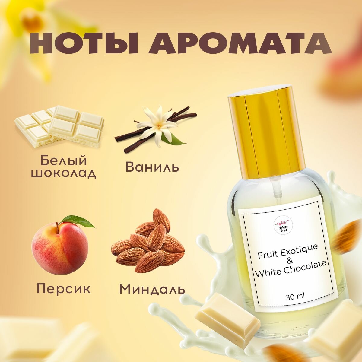 Духи White Chocola, женская туалетная вода, аромат белого шоколада и ванили, 30 мл — фото 1