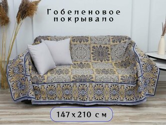 Покрывало на диван, покрывало 1,5 спальное, гобелен с размерами: 147x210 см / накидка на диван, кровать