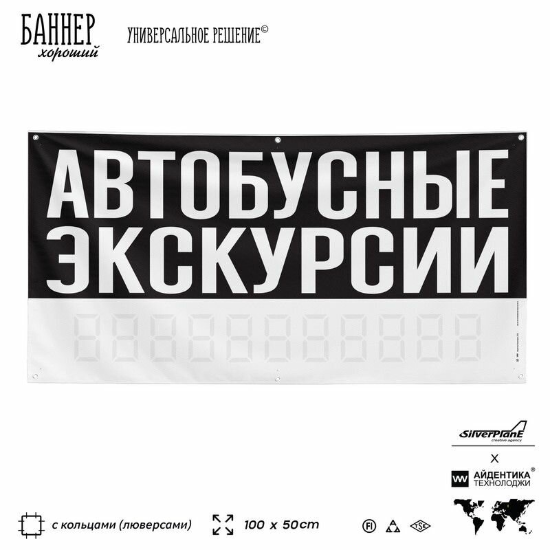 Рекламная вывеска баннер автобусные экскурсии, 100х50 см, с люверсами, для сервиса услуг, черный, SIlverPlane x Айдентика Технолоджи