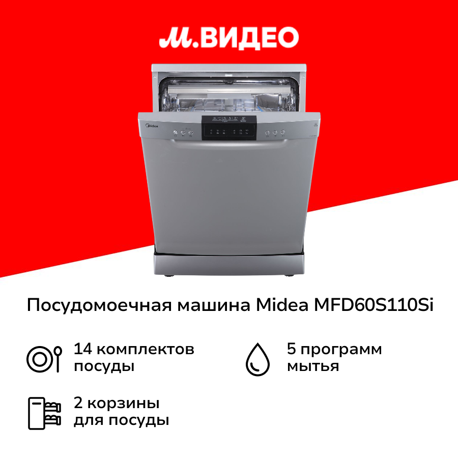 Посудомоечная машина 60 см Midea MFD60S110Si
