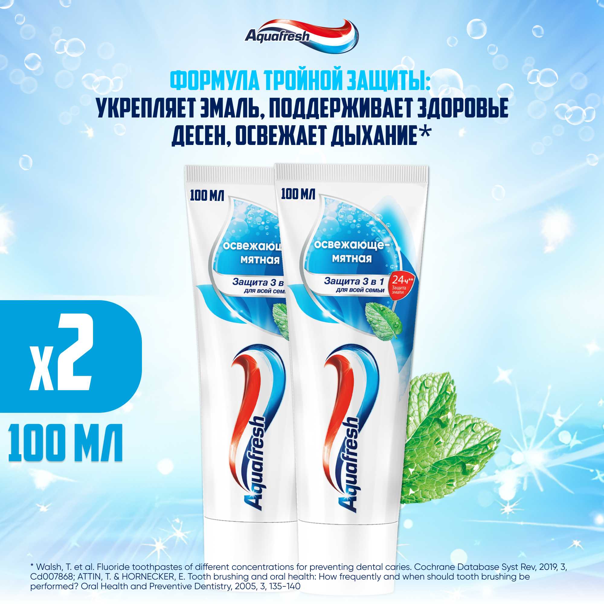 Зубная паста Aquafresh Освежающе-мятная с фтором для тройной защиты полости рта: защита от кариеса, укрепление зубов и свежесть дыхания, 100 мл 2 шт